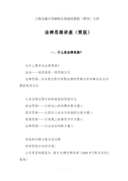 法律思维讲座(上海交通大学副校长郑成良教授主讲)