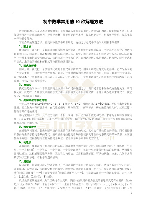 初中数学常用的10种解题方法