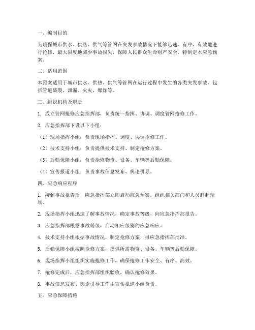 管网抢修应急预案