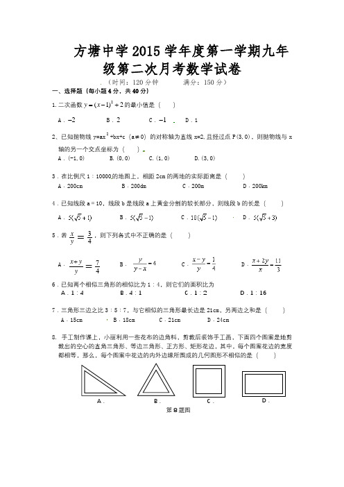 方塘中学2015学年度第一学期九年级第二次月考数学试卷