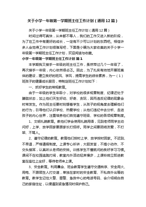 关于小学一年级第一学期班主任工作计划（通用12篇）