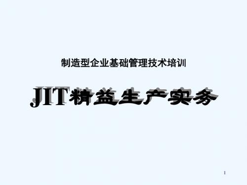 JIT精益生产实务讲义(ppt 19页)