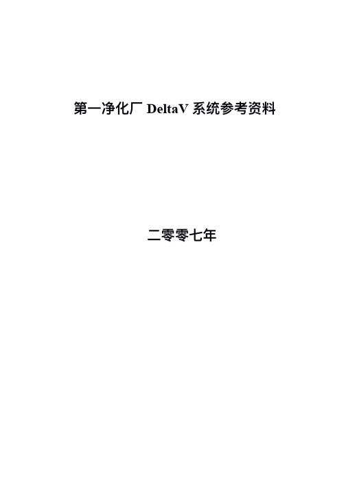 DeltaV 系统参考资料