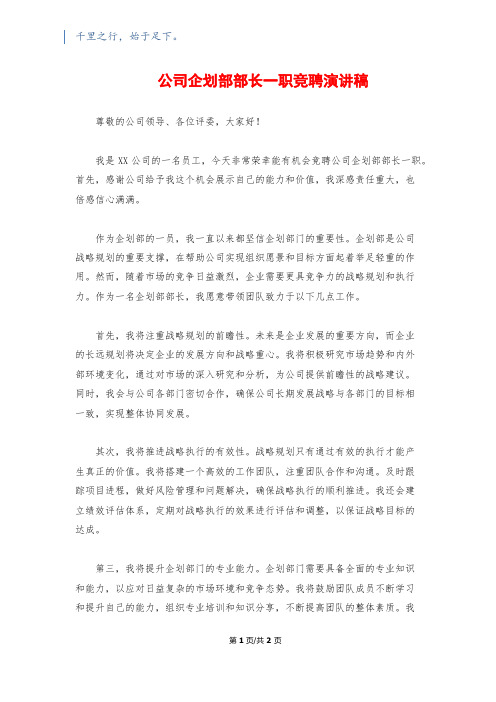 公司企划部部长一职竞聘演讲稿