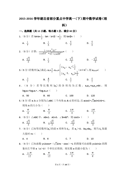 2015-2016年湖北省部分重点中学高一(下)期中数学试卷(理科)和答案