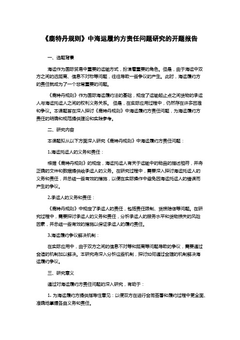 《鹿特丹规则》中海运履约方责任问题研究的开题报告