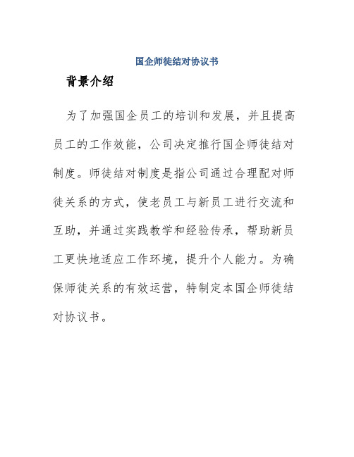 国企师徒结对协议书