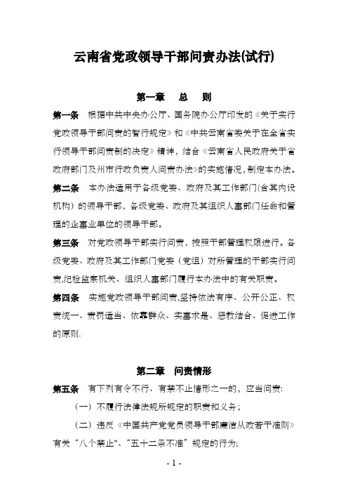 云南省党政领导干部问责办法