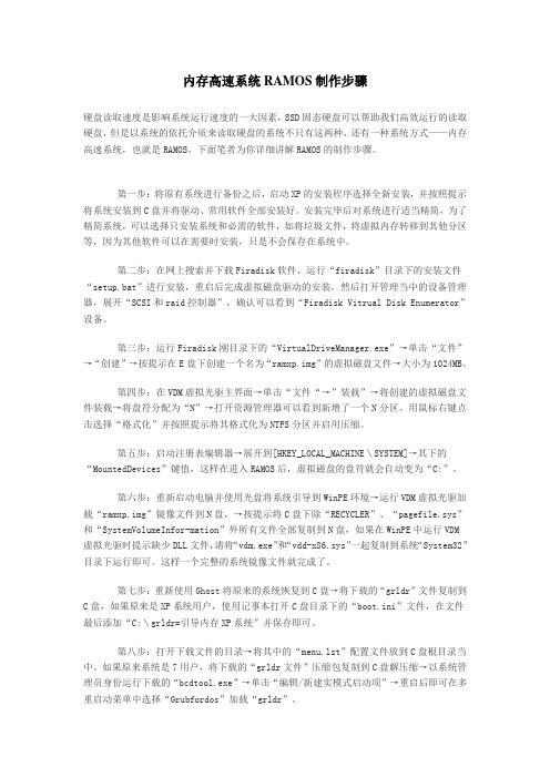 内存高速系统RAMOS制作步骤