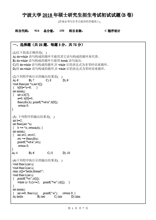 宁波大学914C程序设计2018年考研真题