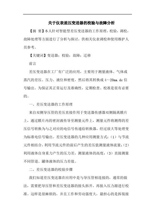 关于仪表差压变送器的校验与故障分析