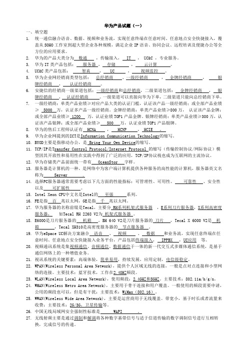 华为产品类试题汇总 含答案(免费下载)