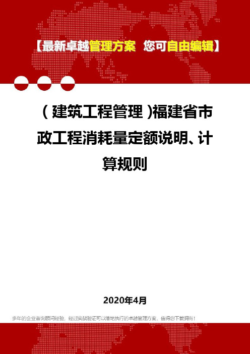 【建筑工程管理类】福建省市政工程消耗量定额说明、计算规则