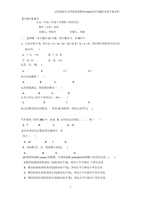 【数学】黑龙江省大庆2017届高三上学期第三阶段测试数学文试题Word版含答案