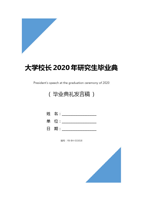 大学校长2020年研究生毕业典礼致辞