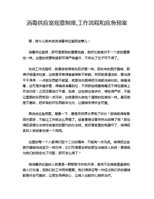 消毒供应室规章制度,工作流程和应急预案