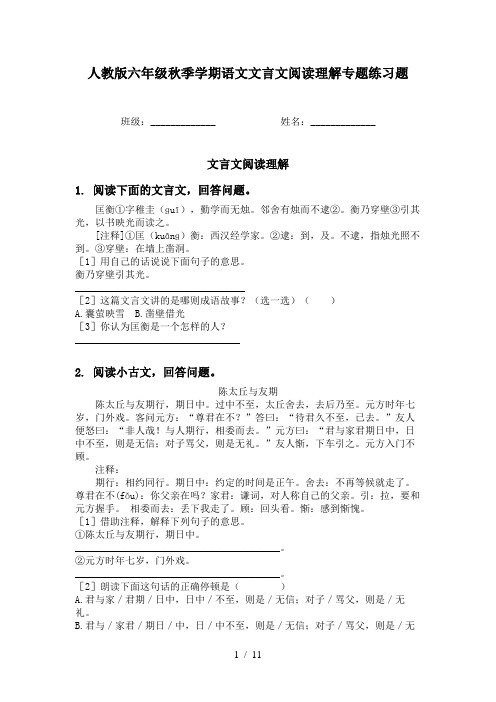 人教版六年级秋季学期语文文言文阅读理解专题练习题