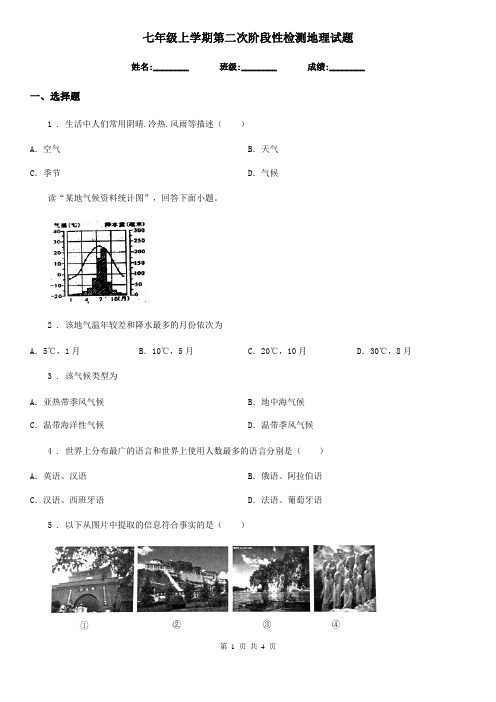 七年级上学期第二次阶段性检测地理试题