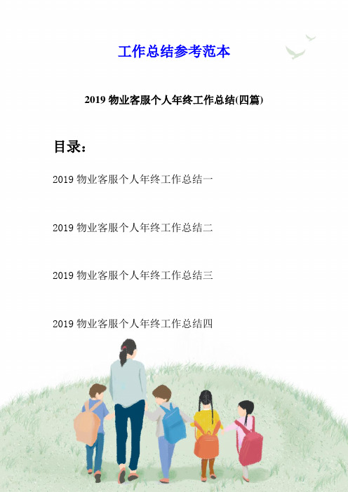 2019物业客服个人年终工作总结(四篇)