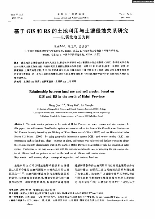 基于GIS和RS的土地利用与土壤侵蚀关系研究——以冀北地区为例