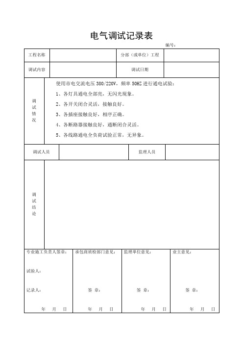 电气调试记录表