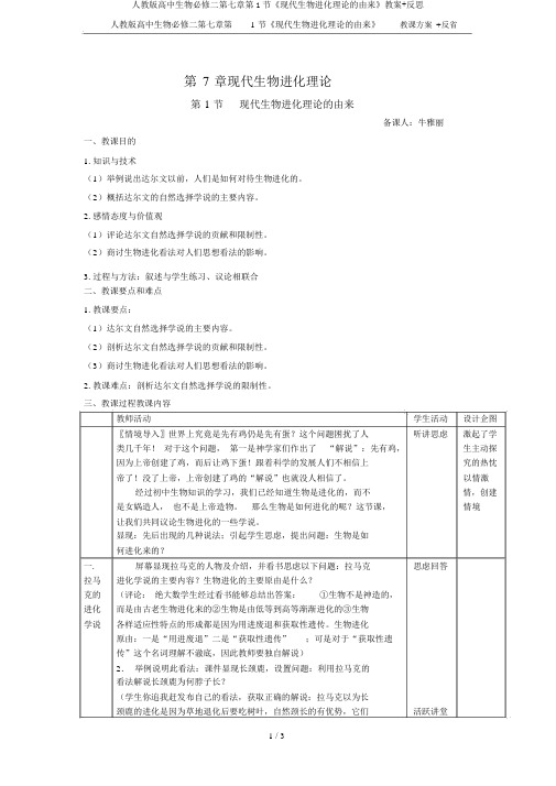 人教版高中生物必修二第七章第1节《现代生物进化理论的由来》教案+反思