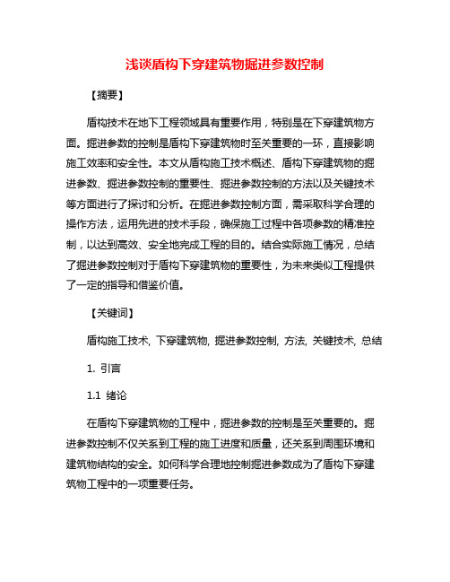 浅谈盾构下穿建筑物掘进参数控制