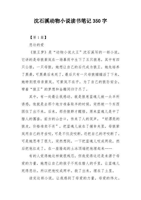 沈石溪动物小说读书笔记350字