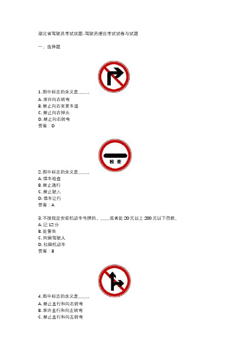 湖北省驾驶员考试试题-驾驶员理论考试试卷与试题