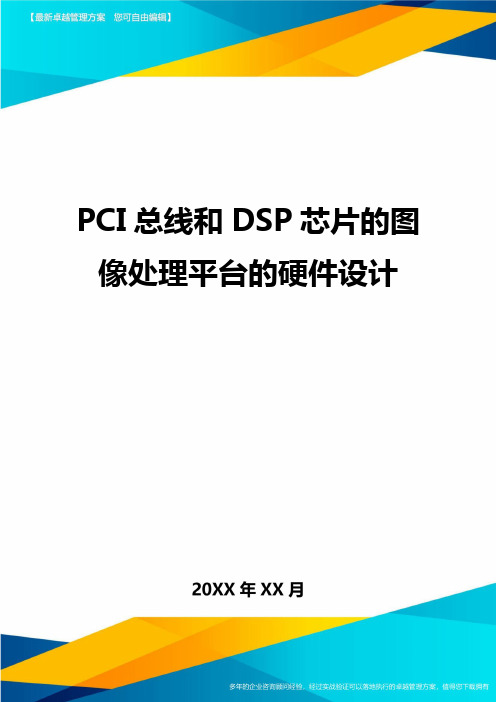 PCI总线和DSP芯片的图像处理平台的硬件设计方案