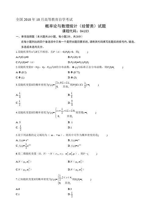 2010年10月全国自考《概率论与数理统计(经管类)》试题和答案