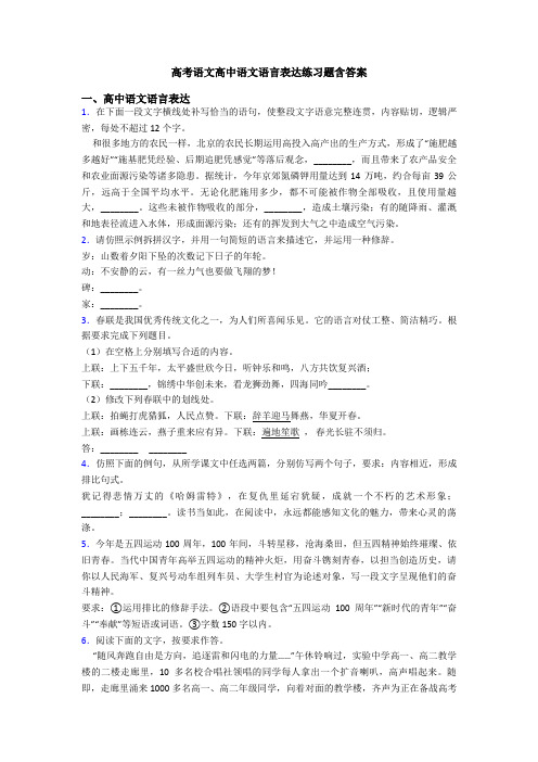 高考语文高中语文语言表达练习题含答案