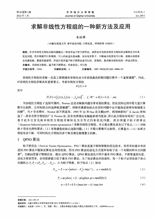 求解非线性方程组的一种新方法及应用