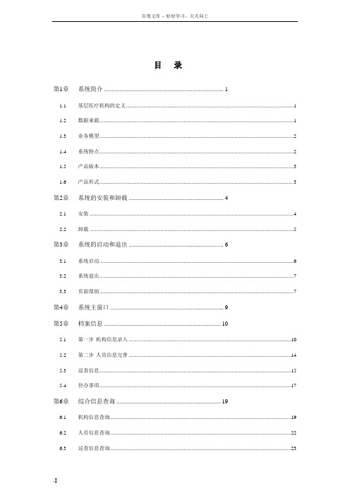 国家基层医疗机构电子信息档案系统(管理版)手册