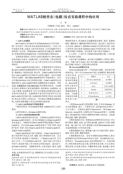 MATLAB软件在《电路》仿真实验课程中的应用