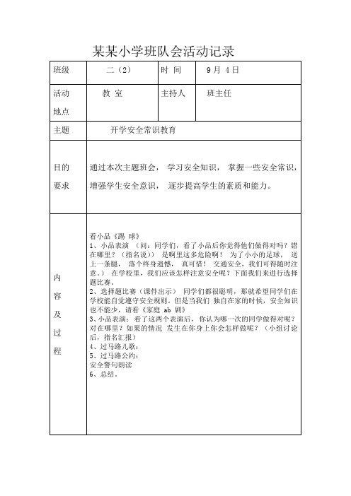 班队会活动记录20篇