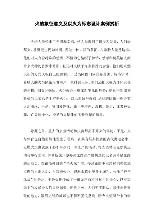 火的象征意义及以火为标志设计案例赏析