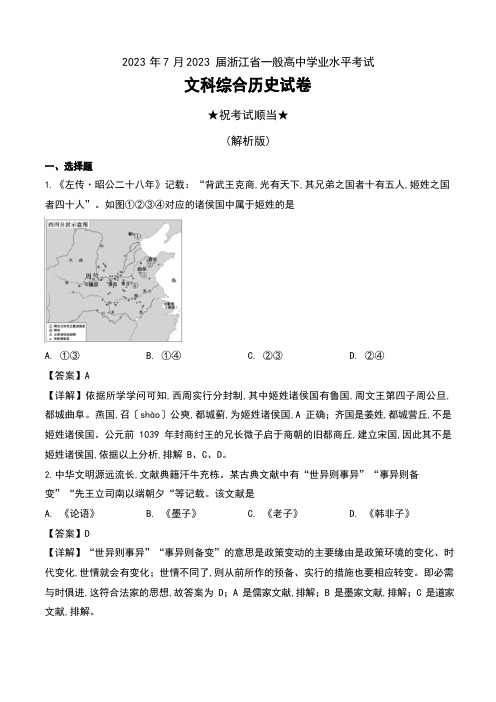 2023年届浙江省普通高中学业水平考试文科综合历史试卷及解析