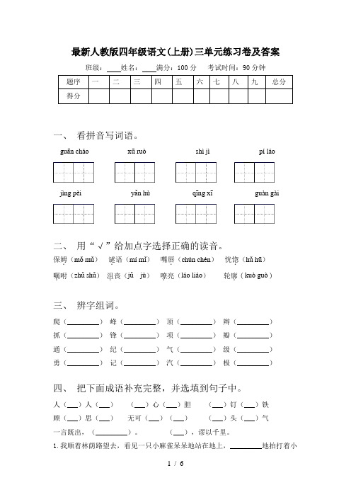 最新人教版四年级语文(上册)三单元练习卷及答案