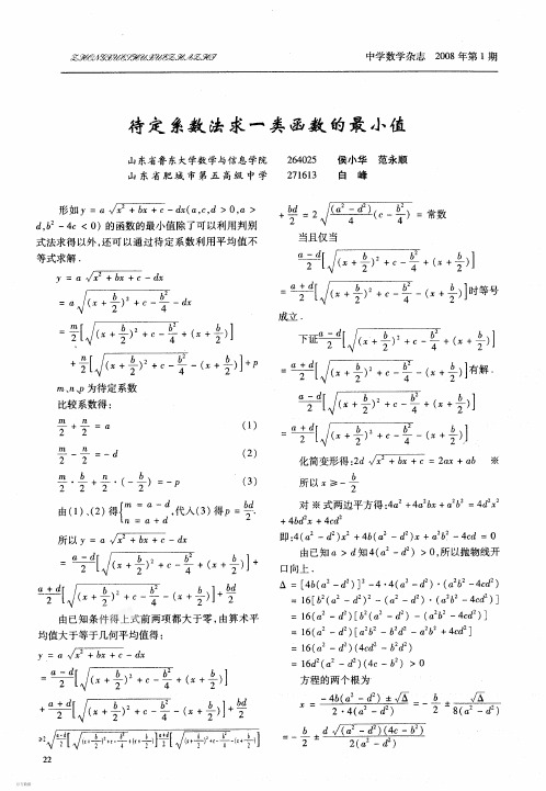 待定系数法求一类函数的最小值