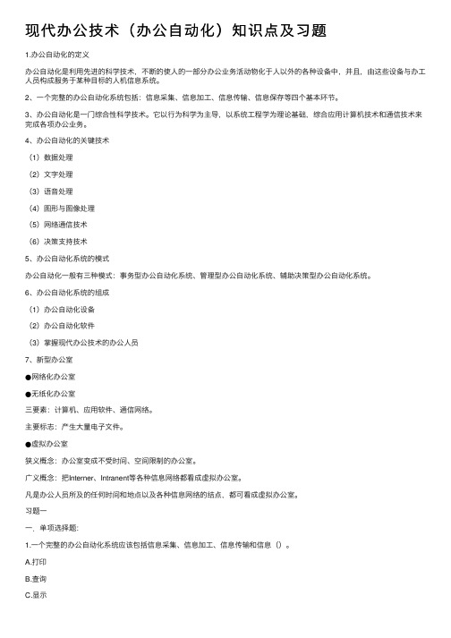 现代办公技术（办公自动化）知识点及习题