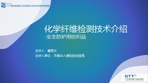 化学纤维检测技术介绍安全防护用纺织品.pptx