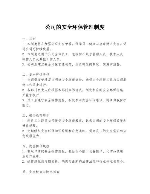 公司的安全环保管理制度