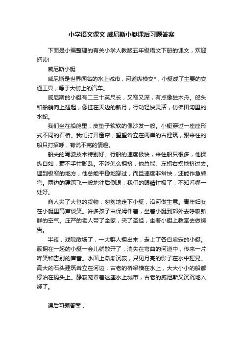 小学语文课文威尼斯小艇课后习题答案