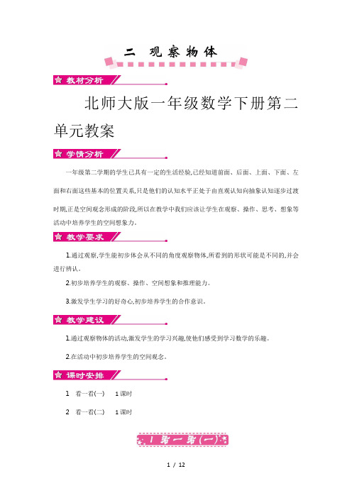 北师大版一年级数学下册第二单元教案