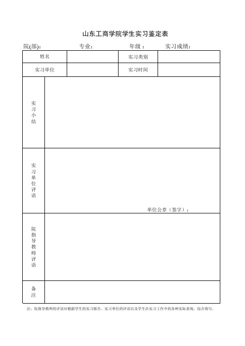 山东工商学院学生实习鉴定表模板