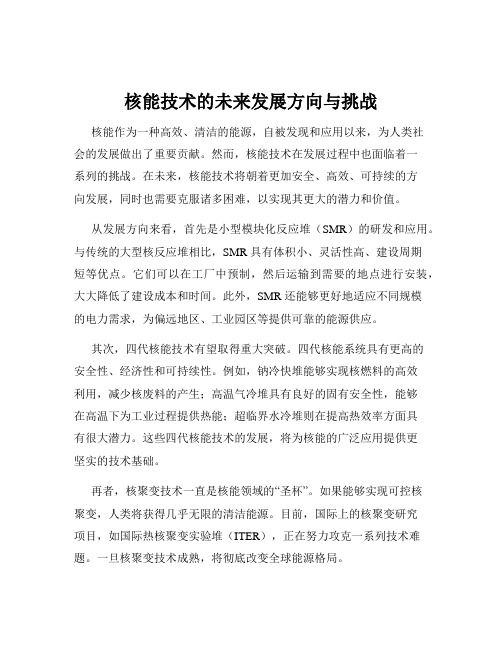 核能技术的未来发展方向与挑战