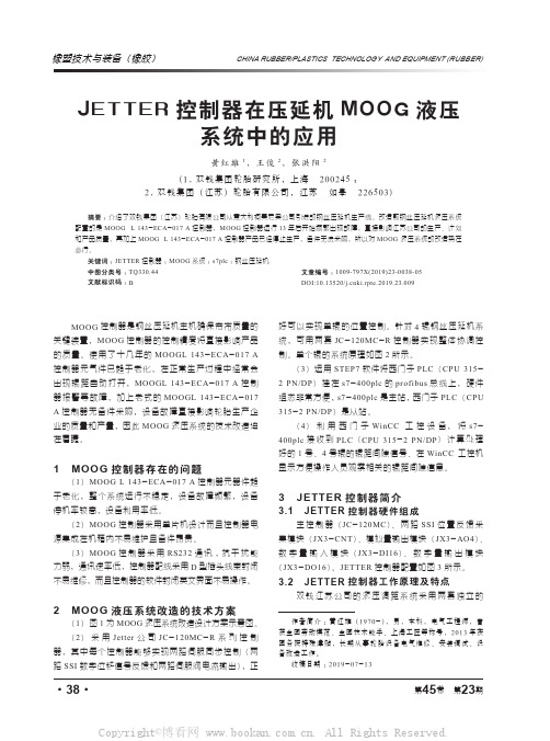 JETTER控制器在压延机MOOG液压系统中的应用