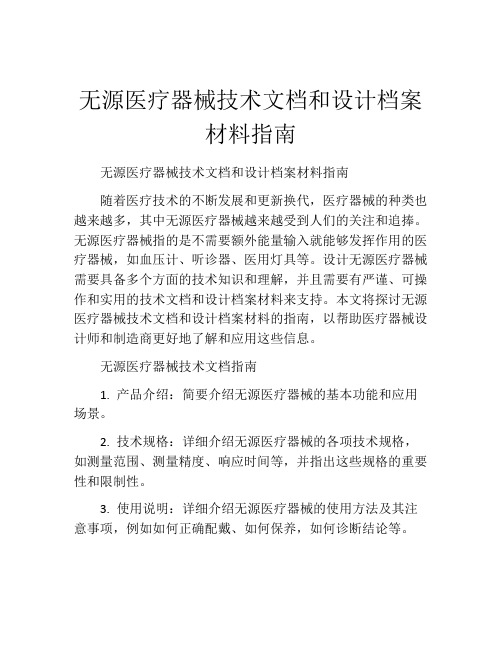 无源医疗器械技术文档和设计档案材料指南