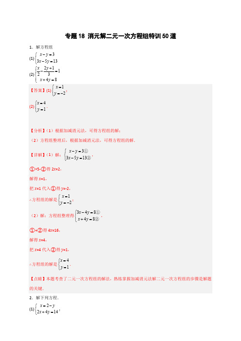 部编数学七年级下册专题18消元解二元一次方程组特训50道(解析版)含答案